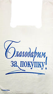 Полиэтиленовый пакет Благодарим за покупку бело-синий 27+15х47х10 100/5000 в Ростове-на-Дону - купить оптом от производителя ПК Котово Полимер