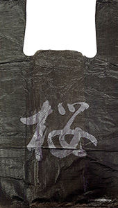 Полиэтиленовый пакет Китай черный 27+15х47х10 100/5000 в Ростове-на-Дону - купить оптом от производителя ПК Котово Полимер