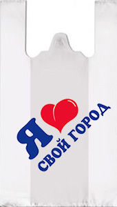 Полиэтиленовый пакет Я люблю свой город 30+14х55х12 100/3000 в Ростове-на-Дону - купить оптом от производителя ПК Котово Полимер
