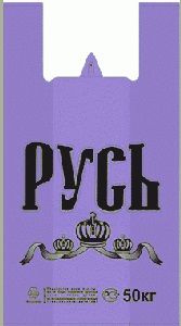 Полиэтиленовый пакет Русь фиолетовая  29+15х53х18 50/1000 в Ростове-на-Дону - купить оптом от производителя ПК Котово Полимер