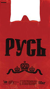 Полиэтиленовый пакет Русь красная 29+15х55х30 50/1000 в Ростове-на-Дону - купить оптом от производителя ПК Котово Полимер