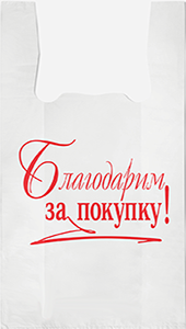 Полиэтиленовый пакет Благодарим за покупку бело-красный 27+15х47х10  100/5000 в Ростове-на-Дону - купить оптом от производителя ПК Котово Полимер